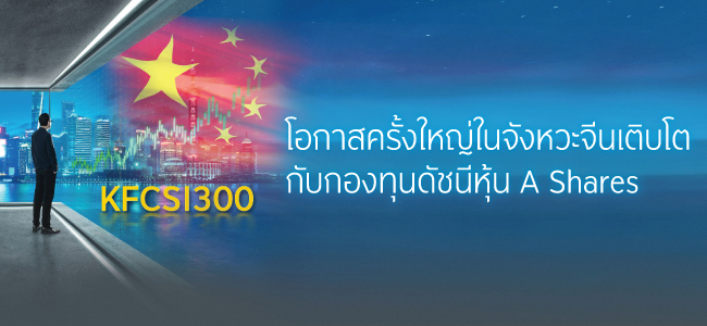 KFCSI300...จับจังหวะลงทุนที่ใช่ในหุ้นจีน A-shares